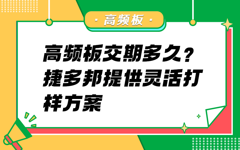 高频板交期多久？捷多邦提供灵活打样方案
