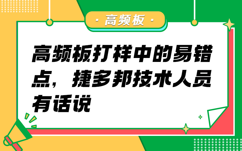 高频板打样中的易错点，捷多邦技术人员有话说