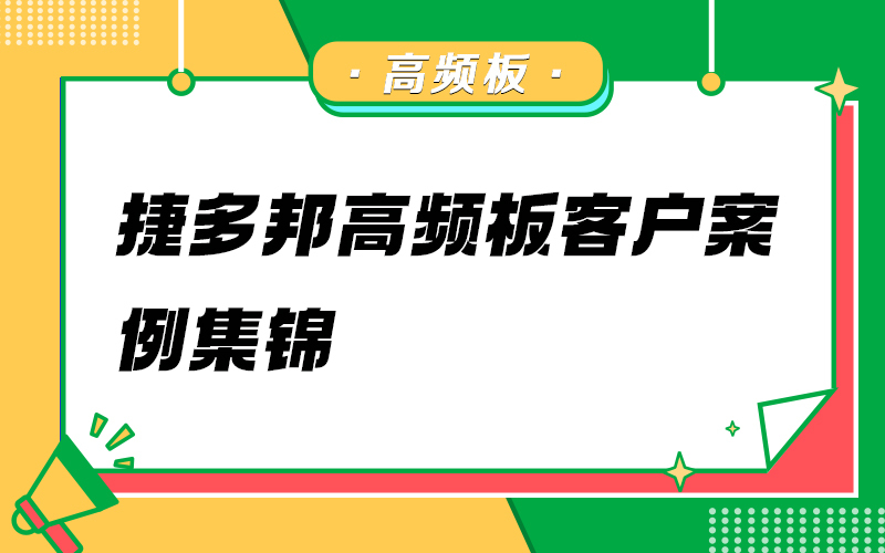 捷多邦高频板客户案例集锦