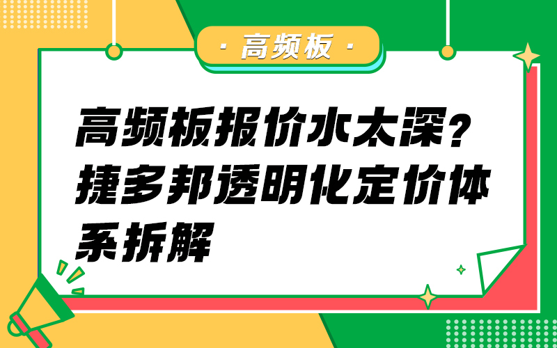 高频板报价水太深？捷多邦透明化定价体系拆解