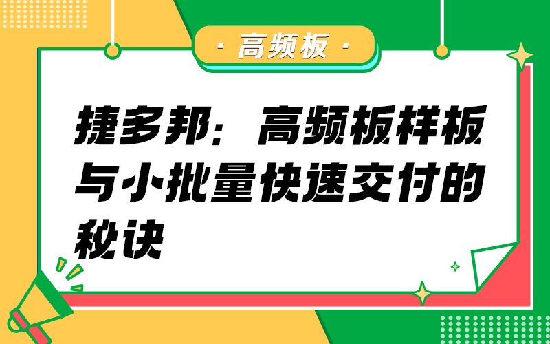 捷多邦：高频板样板与小批量快速交付的秘诀