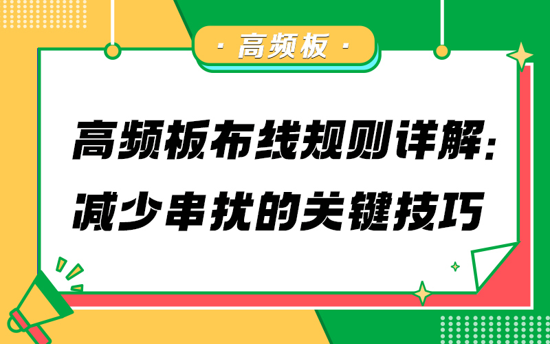高频板布线规则详解：减少串扰的关键技巧