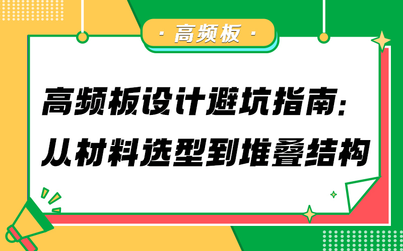 高频板设计避坑指南：从材料选型到堆叠结构