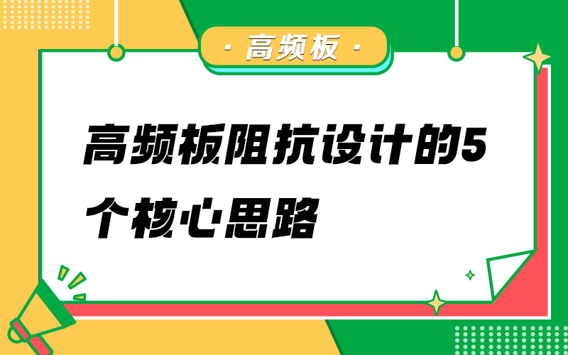 高频板阻抗设计的5个核心思路
