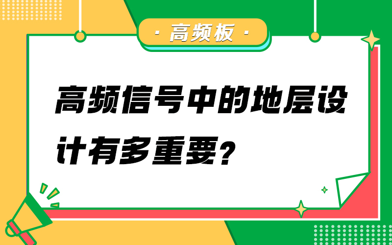 高频信号中的地层设计有多重要？