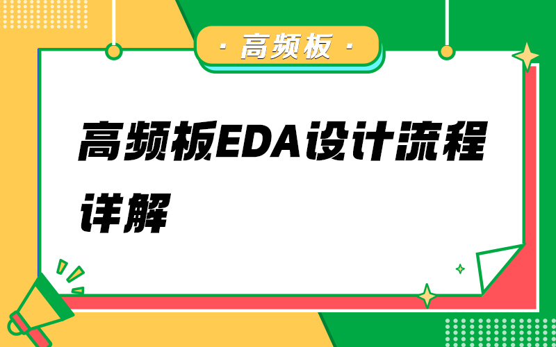 高频板EDA设计流程详解