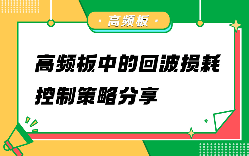 高频板中的回波损耗控制策略分享