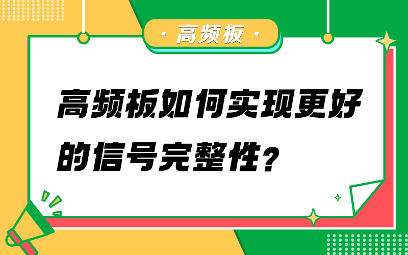 高频板如何实现更好的信号完整性？