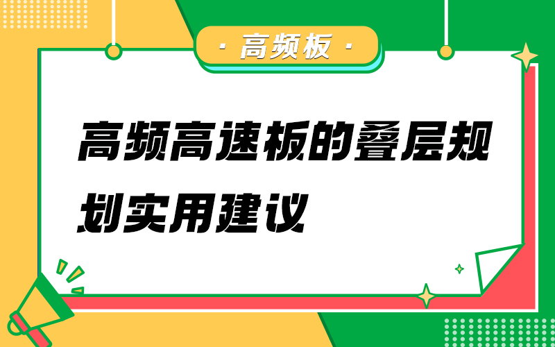 高频高速板的叠层规划实用建议
