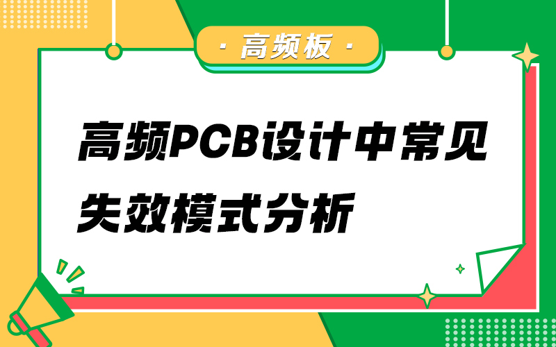 高频PCB设计中常见失效模式分析
