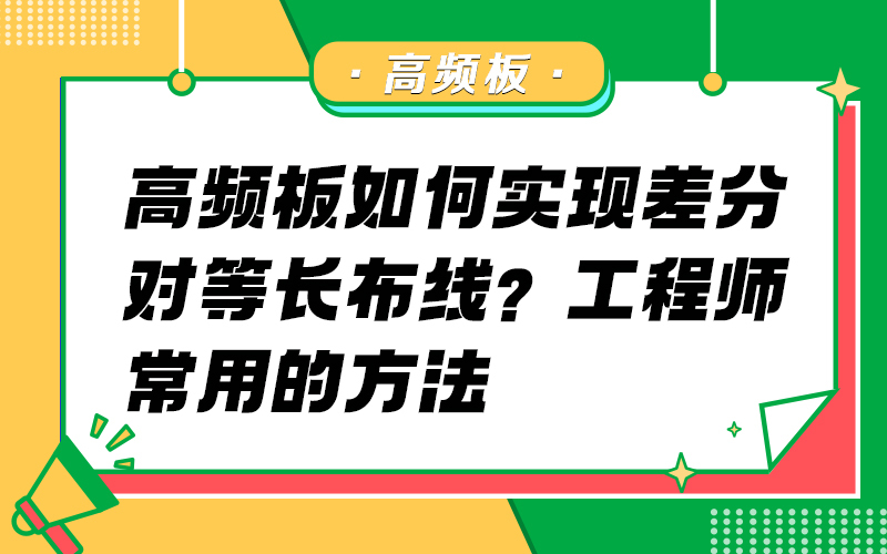 高频板如何实现差分对等长布线？工程师常用的方法