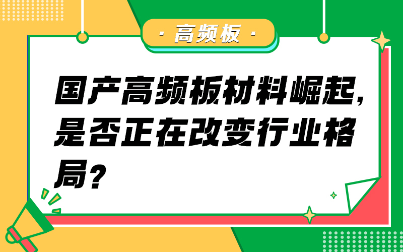 国产高频板材料崛起，是否正在改变行业格局？