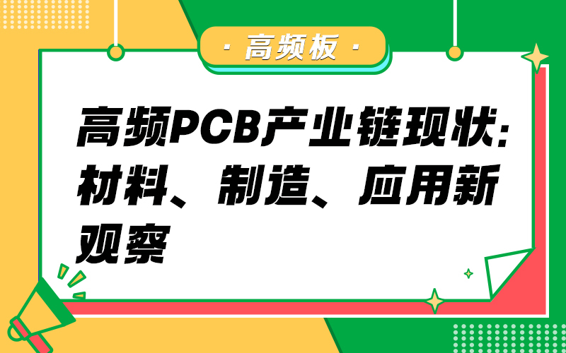 高频PCB产业链现状：材料、制造、应用新观察