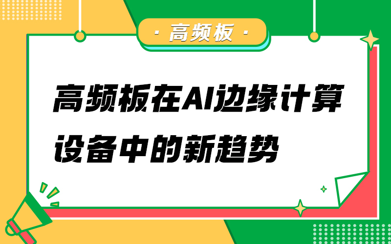 高频板在AI边缘计算设备中的新趋势