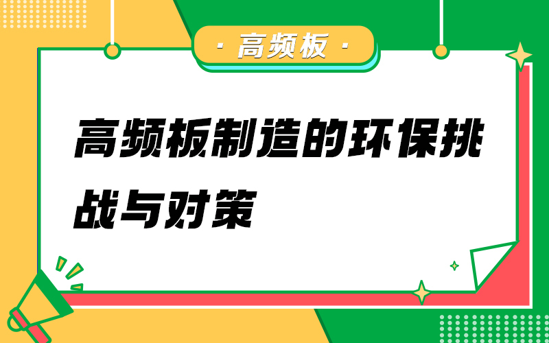 高频板制造的环保挑战与对策