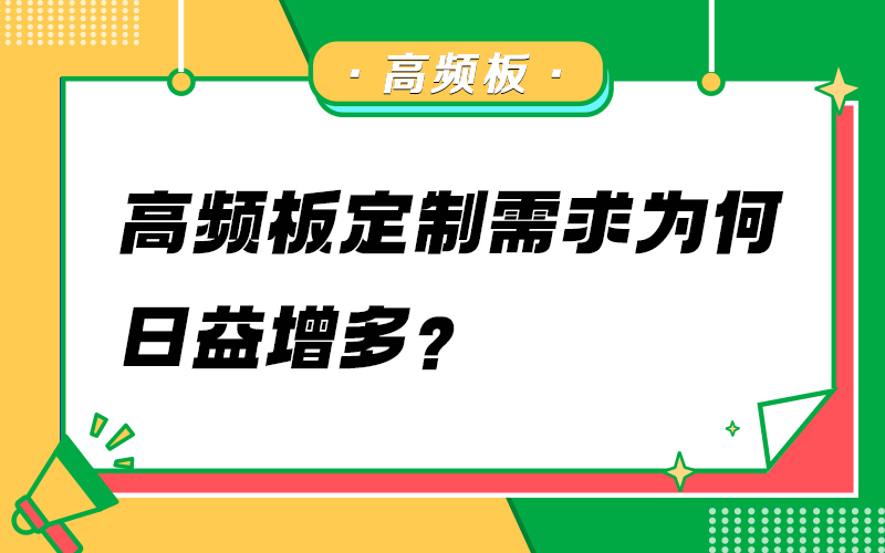 高频板定制需求为何日益增多？