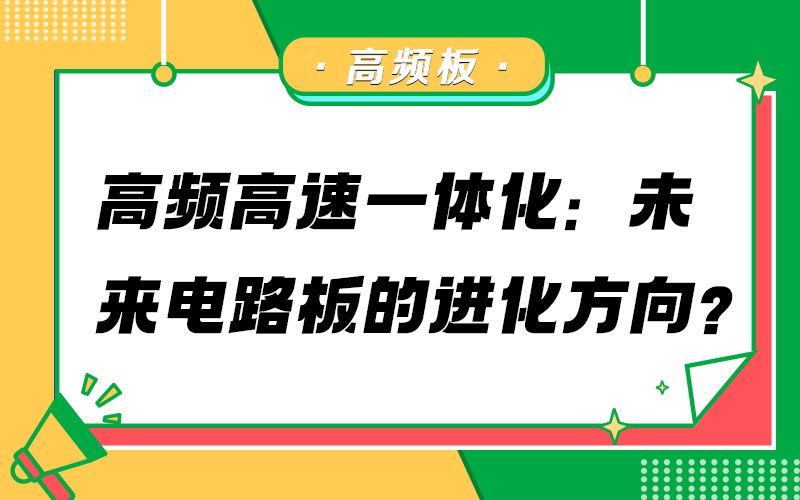 高频板市场需求上升背后的行业逻辑