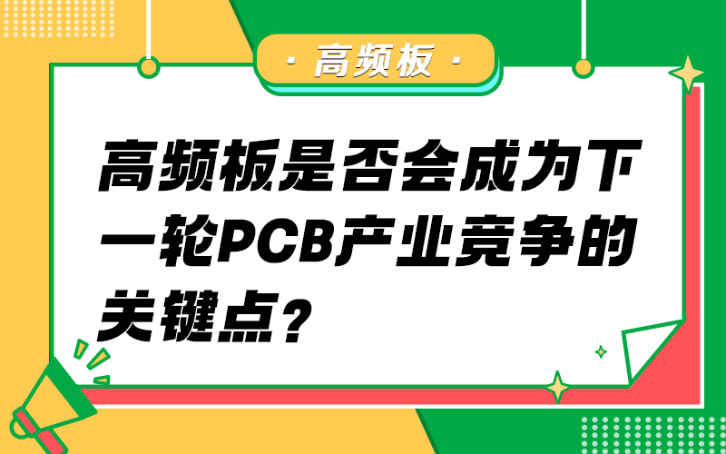 高频板是否会成为下一轮PCB产业竞争的关键点？