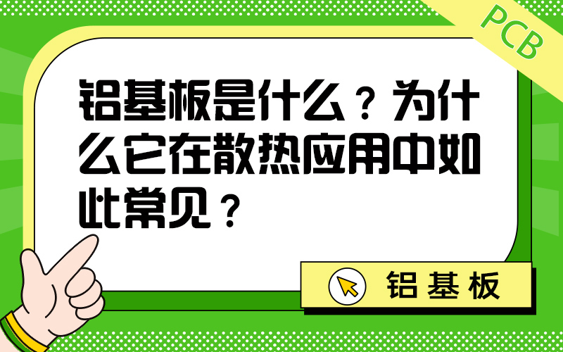 铝基板是什么？为什么它在散热应用中如此常见？