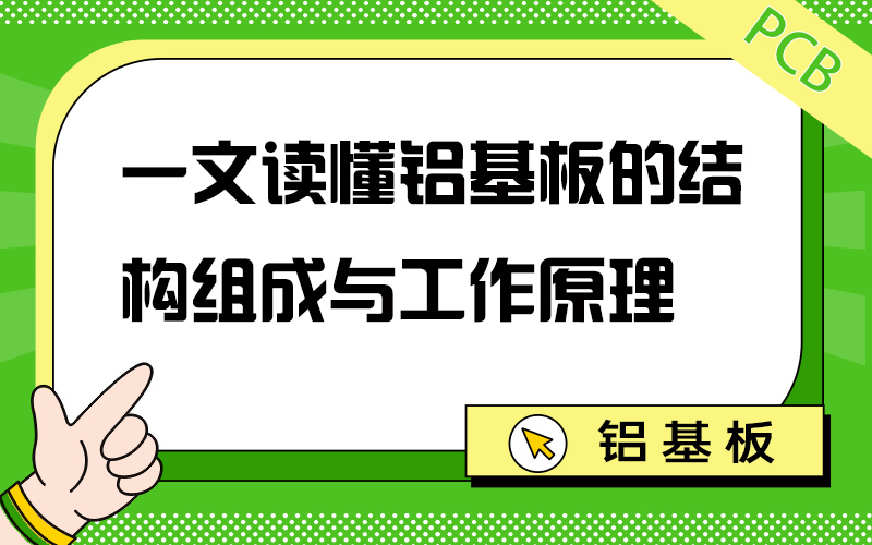 一文读懂铝基板的结构组成与工作原理