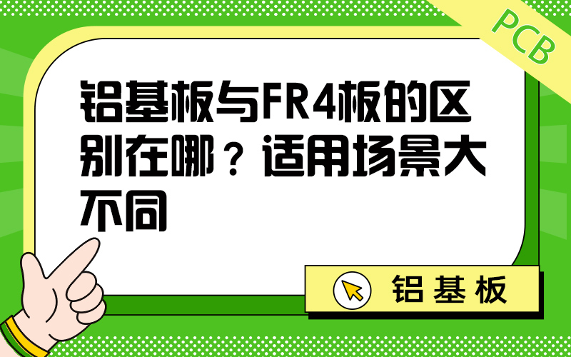 铝基板与FR4板的区别在哪？适用场景大不同