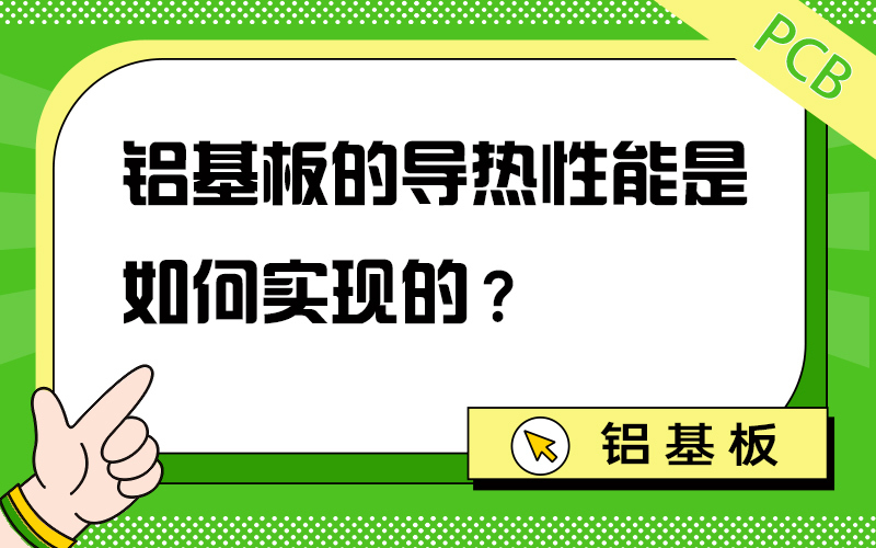 铝基板的导热性能是如何实现的？