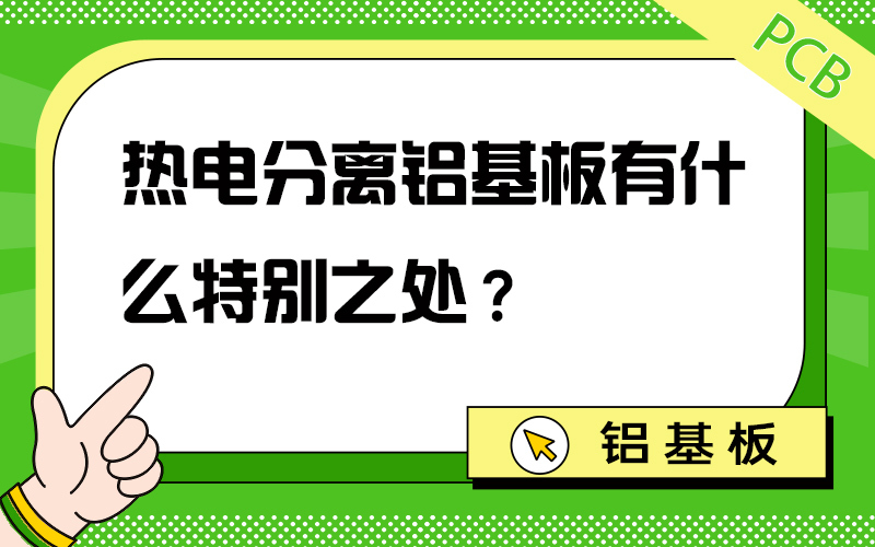 热电分离铝基板有什么特别之处？