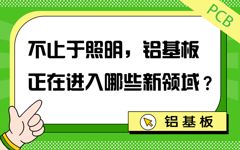 不止于照明，铝基板正在进入哪些新领域？