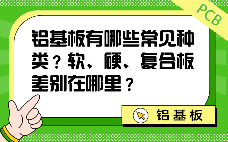 铝基板有哪些常见种类？软、硬、复合板差别在哪里？