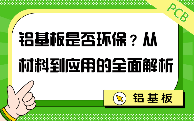 铝基板是否环保？从材料到应用的全面解析