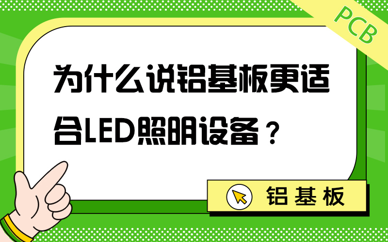 为什么说铝基板更适合LED照明设备？