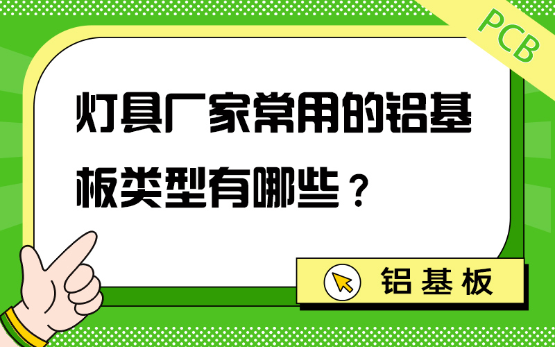 灯具厂家常用的铝基板类型有哪些？