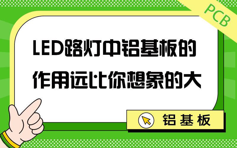 LED 路灯中铝基板的作用远比你想象的大