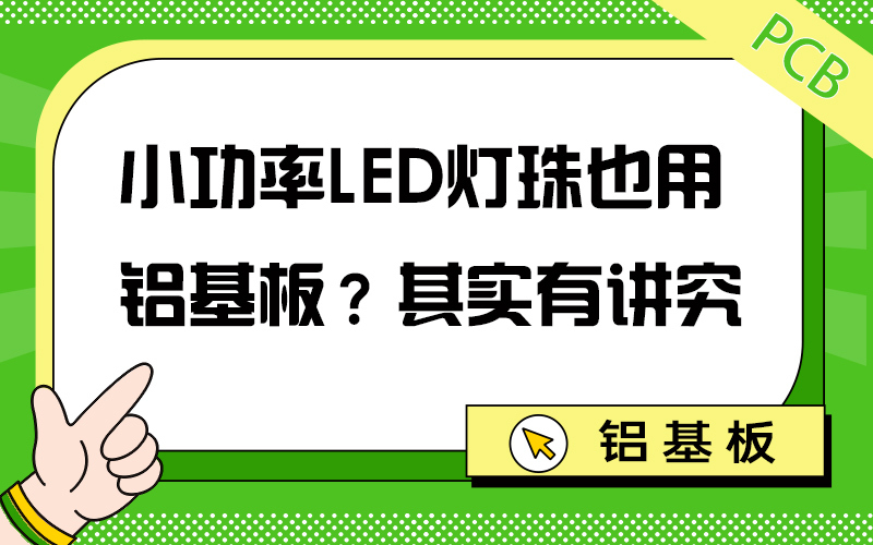 小功率 LED 灯珠也用铝基板？其实有讲究
