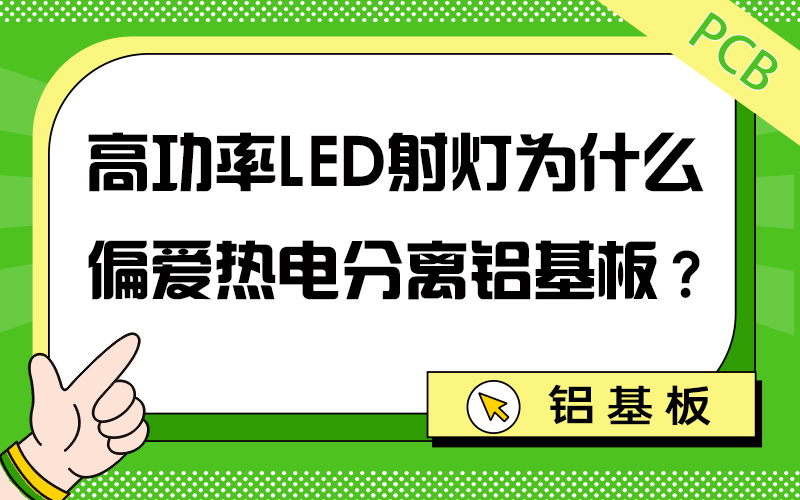 高功率LED射灯为什么偏爱热电分离铝基板？