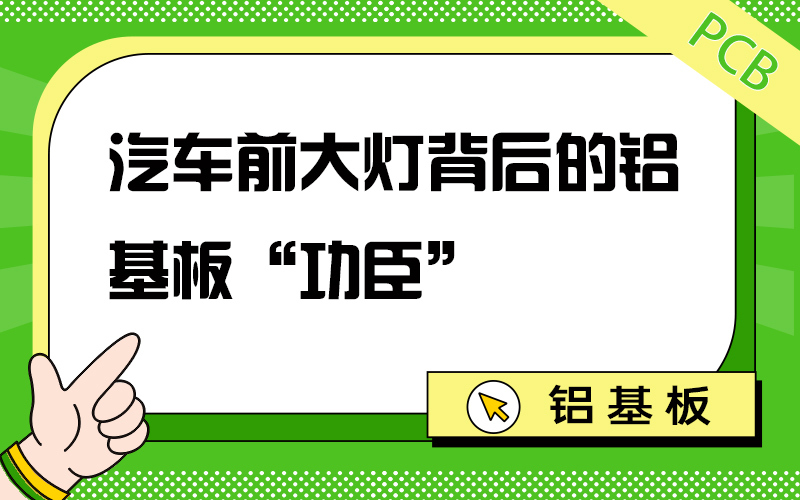 汽车前大灯背后的铝基板“功臣”