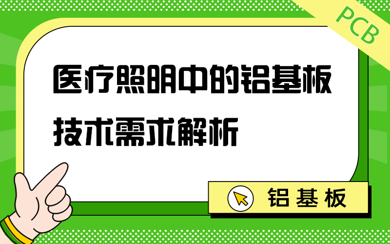 医疗照明中的铝基板技术需求解析