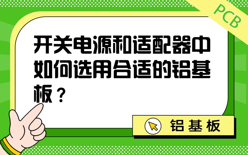 开关电源和适配器中如何选用合适的铝基板？