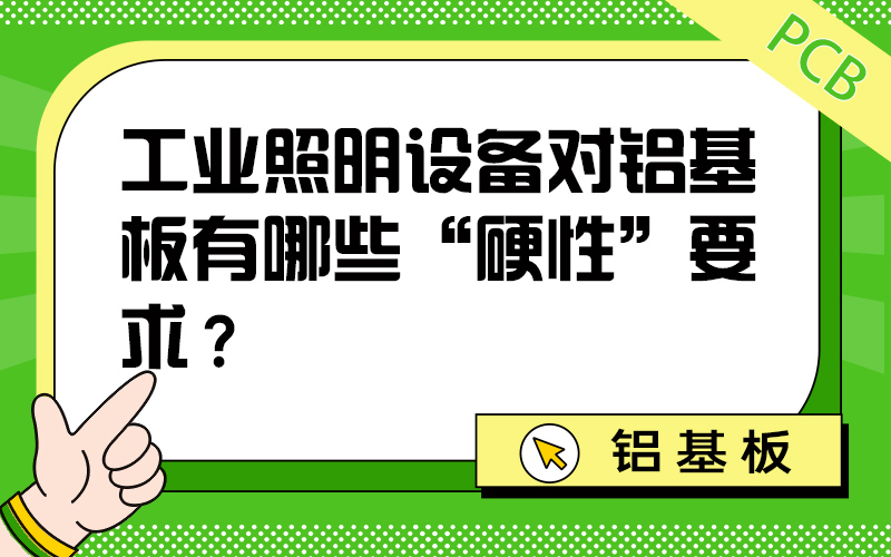 工业照明设备对铝基板有哪些“硬性”要求？
