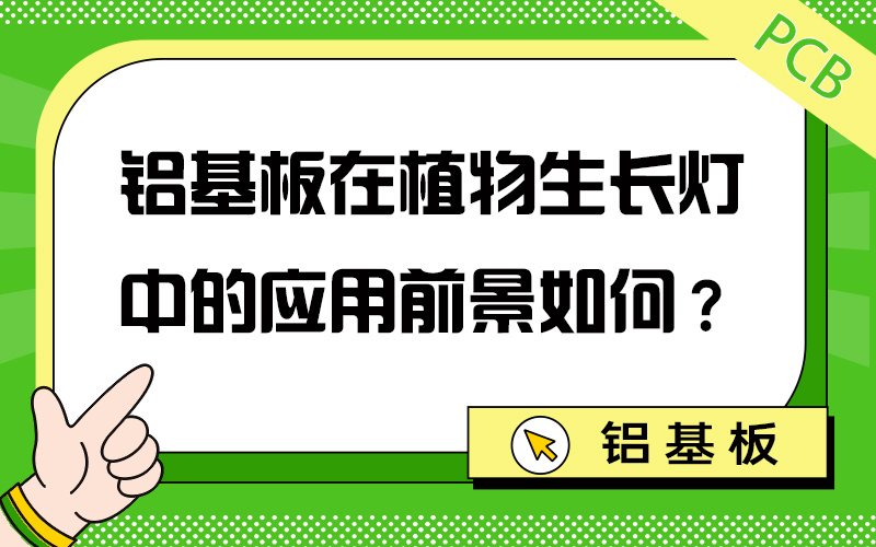 铝基板在植物生长灯中的应用前景如何？