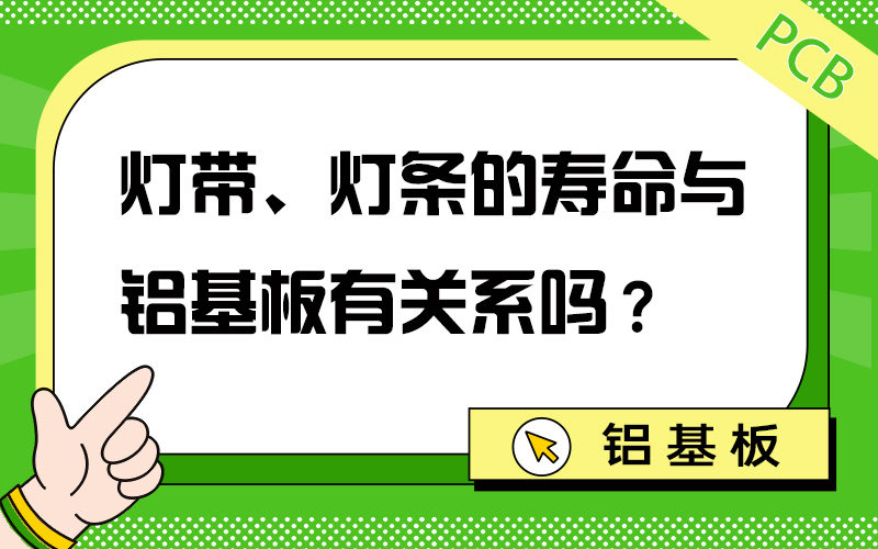 灯带、灯条的寿命与铝基板有关系吗？