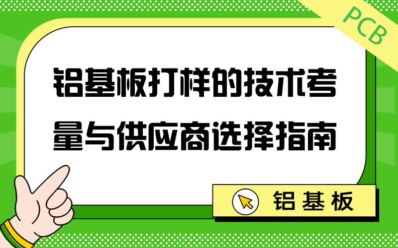 铝基板打样的技术考量与供应商选择指南