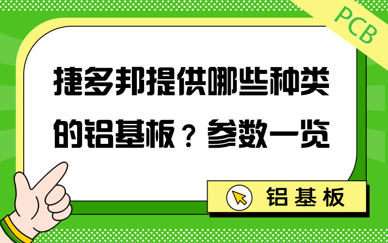 捷多邦提供哪些种类的铝基板？参数一览