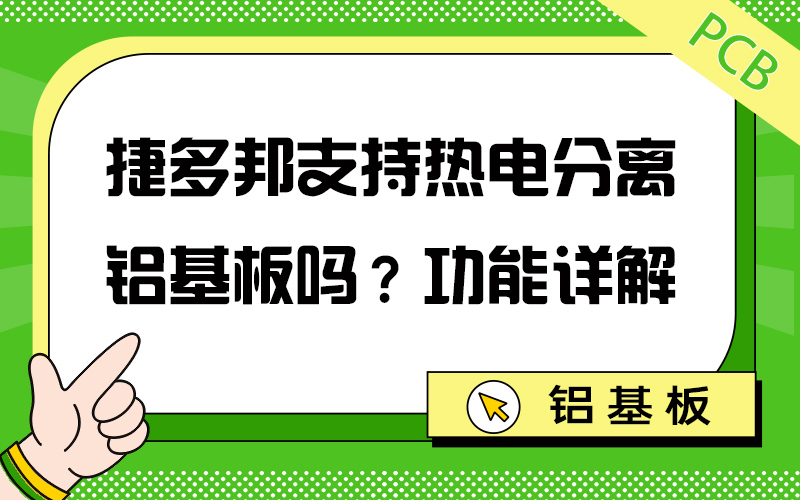 捷多邦支持热电分离铝基板吗？功能详解