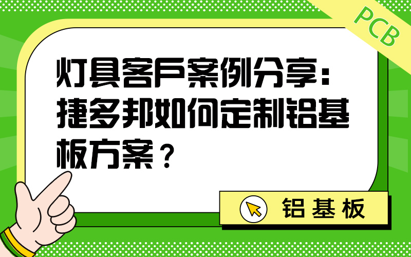 灯具客户案例分享：捷多邦如何定制铝基板方案？