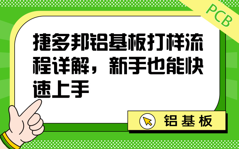 铝基板打样流程详解，新手也能快速上手