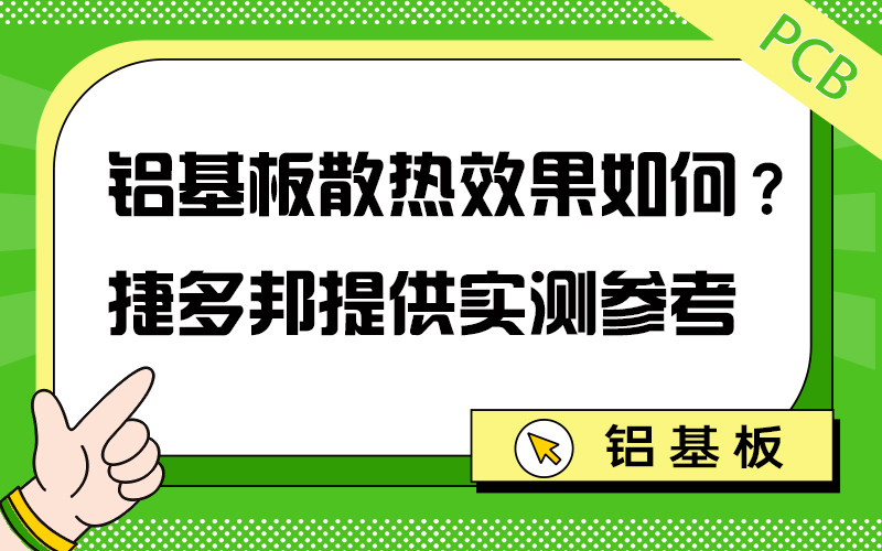 铝基板散热效果如何？捷多邦提供实测参考