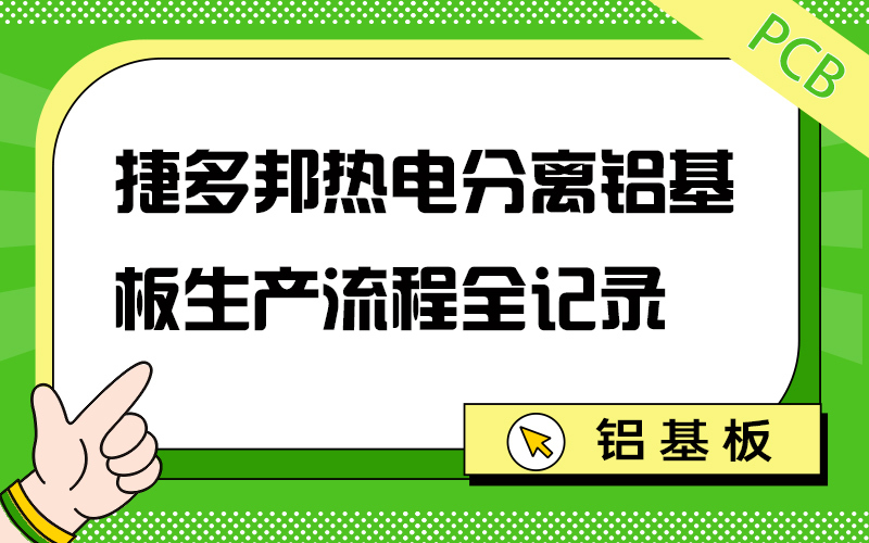 捷多邦热电分离铝基板生产流程全记录