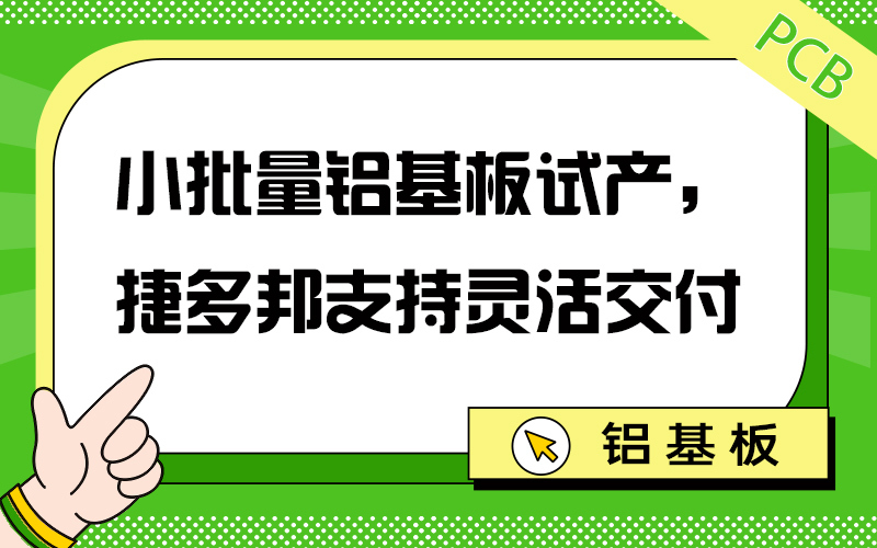 小批量铝基板试产，捷多邦支持灵活交付