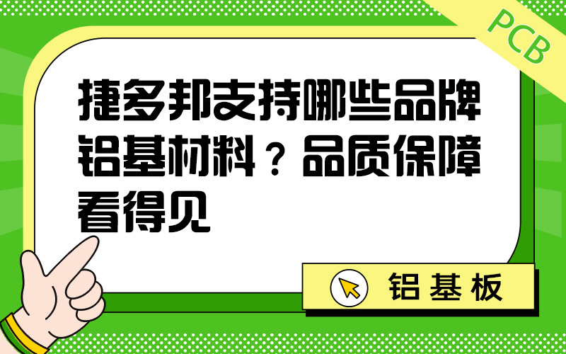捷多邦支持哪些品牌铝基材料？品质保障看得见